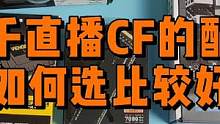 三千直播CF的配置如何选？ #组装电脑 #显卡 #数码科技 #diy电脑