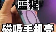 时尚大气简洁的蓝猩磁吸手机壳#苹果手机 #手机壳 #数码科技