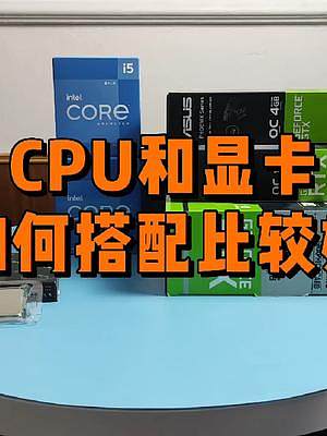 CPU和显卡如何搭配才合理？ #电脑配件 #数码科技 #组装电脑