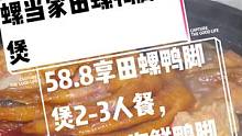 #搜索流量来了 螺当家田螺鸭脚煲，58.8享田螺鸭脚煲2-3人餐，78.8享海鲜鸭脚煲2-3人餐。#