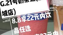#搜索流量来啦  G.21号奶茶铺(惠城店)，8.8享22元内饮品任选
②16.8享22元内饮品任选
