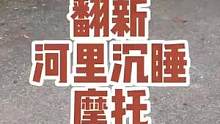 翻新泥沟里捡来的摩托车（2）嘿嘿。上一任主人是不是做了什么见不得人的事#猴叔是个技术控  