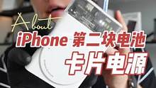 iPhone的第二块电池！#磁吸充电宝