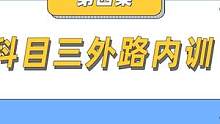 科目三外路内训，排除干扰、提升效率。#大成驾道教练联盟 #智教车智学车 