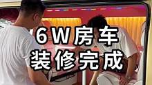 6w块房车整备完毕，老爸应该会喜欢吧...