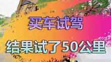 小伙买车试驾四十多公里，真的是测续航吗？#看福尔摩鲜 #新能源车是一分钱一分货吗 