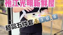 袍江光明新鲜屋5件甜品只要3⃣️6⃣️.6⃣️！#美食推荐官 #甜品 #甜品烘焙 #治愈系美食