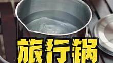 适合旅行露营的小锅，304不锈钢，带鹰嘴口，有过滤口，把手可灵活变动#露营装备 #露营指南 #户外装