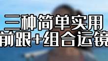 前跟的组合运镜，简单用起来 #手机摄影 #人像摄影 #旅拍 #街拍 #海边