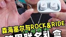 森海塞尔和银饰品牌ROCK&RIDE跨界联名礼盒开箱