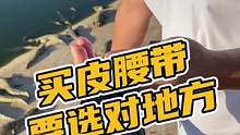 买皮腰带要选对地方#鳄珍 