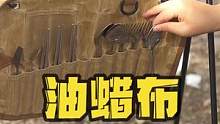 精致露营玩家的首选，油蜡布的材质，防水，防霉。#露营装备 #户外装备 #露营 