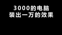 嫂子刷到抖音了会怎么样？不过这配置和外观确实可以