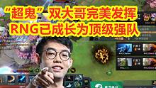 顶级运营！RNG2比0险胜Aster，“超鬼”双大哥完美发挥