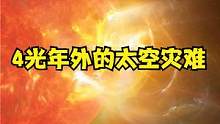亮度暴增1.4万倍！4光年外的异世界究竟有多可怕？
