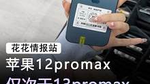 苹果12promax仅次于13promax#手机 #苹果 #数码科技 