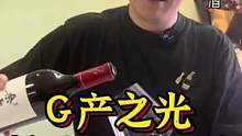 今天带你们喝的这款酒，是我心中的G产葡萄酒之光，你确定不去试试吗？#葡萄酒#中国葡萄酒顶流#西拉