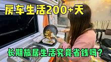 妹子在房车生活200多天，跑了16000公里跨越8省，花了多少钱？