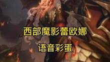 西部魔影大小姐·蕾欧娜，语音彩蛋。
