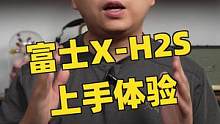 当今最强APS-C，富士X-H2S上手体验#摄影 #富士 #富士x-h2s #测评  
