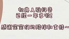 松典入驻抖音已经一年多啦，感谢宝宝的陪伴和支持，我们的粉丝群就差热爱拍照的你啦，快加入我们吧~#粉丝