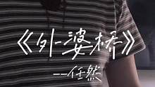 “但愿日子清静，抬头遇见的都是柔情。”#翻唱 #外婆桥 #任然