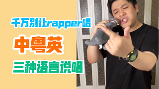 【沙雕说唱】中粤英三语rap，是这么玩的嘛？