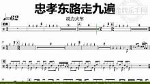【金牌乐手网】DT0919.动力火车 - 忠孝东路走九遍 鼓谱 加鼓示范版本