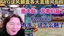 XYG逆风翻盘各大直播间反应，Gemini：有鬼这怎么翻啦？张大仙：兄弟们赢了