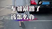 车停的好好的就被剐蹭了，该怎么办？别着急，教你一招！@抖音小助手 @抖音汽车