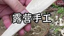 露营无事做做手工，做把锅铲也是很解压#露营报告 #户外 #向往的生活 #露营漫时光 #享受这悠闲时光