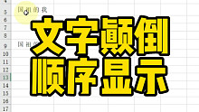 文字颠倒顺序显示