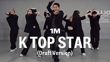 【1M】KOOJAEMO 编舞《K TOP STAR》DEMO版