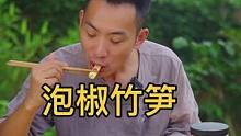 夏天吃点泡椒竹笋，酸辣爽口，脆爽可口#春雨计划 #100种美好生活方式