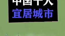 常州被选入中国十大宜居城市#常州