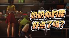 奶奶你的腰还好吗？