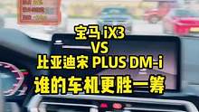 #宝马 #比亚迪  谁的车机更智能？#懂车帝新能源夏测  