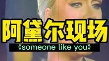 阿黛尔现场版《someone like you》，太稳太动人了