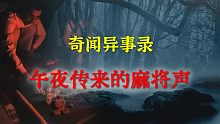 【灵异事件】 午夜传来的麻将声  |   睡前别忘来段小故事 「奇闻异事录」