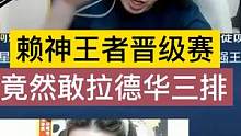 赖神王者晋级赛，竟然敢拉德华三排！ #吕德华 #吕德华名场面 #吕德华痛苦面具