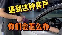 遇到这种客户，你们会怎么做？