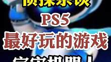 那么你们认为PS5上最好的游戏是那款呢#游戏日常 #游戏