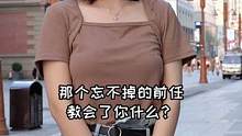 你那个忘不掉的前任教会了你什么？#街访 #校园 