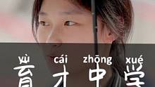 留下你的学校，下次我来拍~
#学生 #校园 #青春 #育才中学 #林子枫