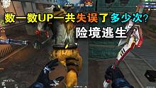 数一数up一共失误了多少次？