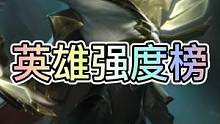 最新3.2C版本英雄强度排行榜来了，找到合适的强势英雄快速上分！#英雄联盟手游 #lol手游资讯 #