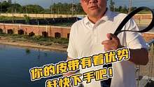 你的皮带有着优势，赶快下手吧！#鳄珍 
