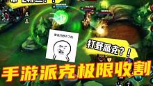 手游派克强势收割！ #英雄联盟手游 #游可爱创作者计划  #我是快手游戏王