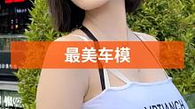 #最美车模 #清纯女神 #集结吧光合创作者