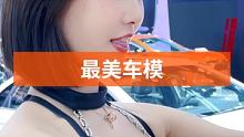 #最美车模 #集结吧光合创作者 #这谁顶得住啊